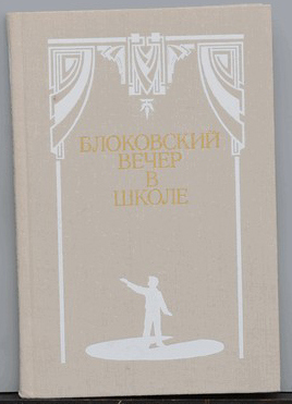 Блоковский вечер в школе. Стихотворения. Пьесы. Инсценировки. 1980