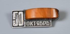 Значок, посвященный 50-летию Великой Октябрьской социалистической революции. 1967