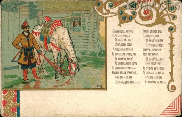 Как у наших у ворот /…/. Начало  XX века