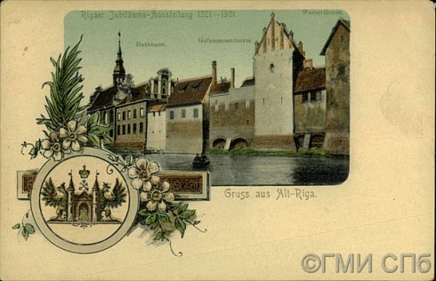 Gruss aus Alt-Riga. Rigaer Jubilӓums - Ausstellung 1201-1901. Rathaus /.../. (Привет из Старой Риги. Рижская юбилейная выставка 1201-1901 гг. Ратуша /…/). Конец XIX – начало  XX веков