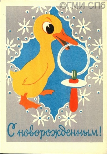 С новорожденным! 1961