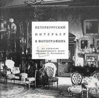 Петербургский интерьер в фотографиях.