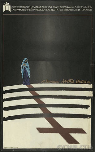 Poster "Leningrad Academic Drama Theater named after A.S.Pushkin. A.Volodin "Mother of Jesus "." 1989