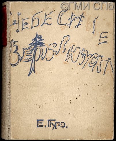 Гуро Е.Г. Небесные верблюжата. 1914 