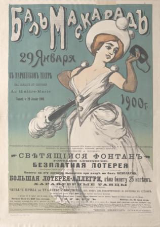Ф. Ф. Бухгольц. Афиша бала-маскарада в Мариинском театре 29 января 1900 года.  Бумага, хромолитография.  ГМИ СПб