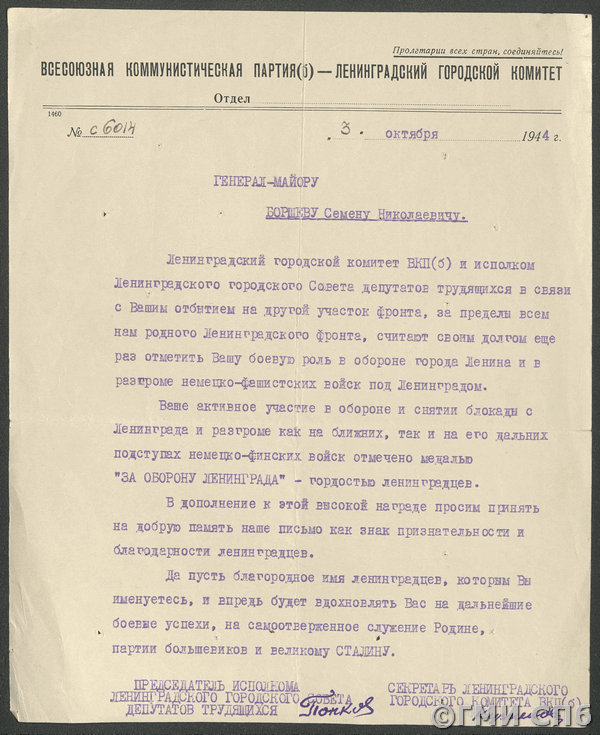 Письмо генерал-майору С.Н. Борщеву из Ленинградских горкома ВКП(б) и исполкома Совета депутатов трудящихся со словами признательности от имени ленинградцев по случаю его отбытия с Ленинградского фронта на другой участок боевых действий. 03.10.1944