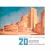 Неизвестный Ленинград. 20 шедевров архитектуры конструктивизма.