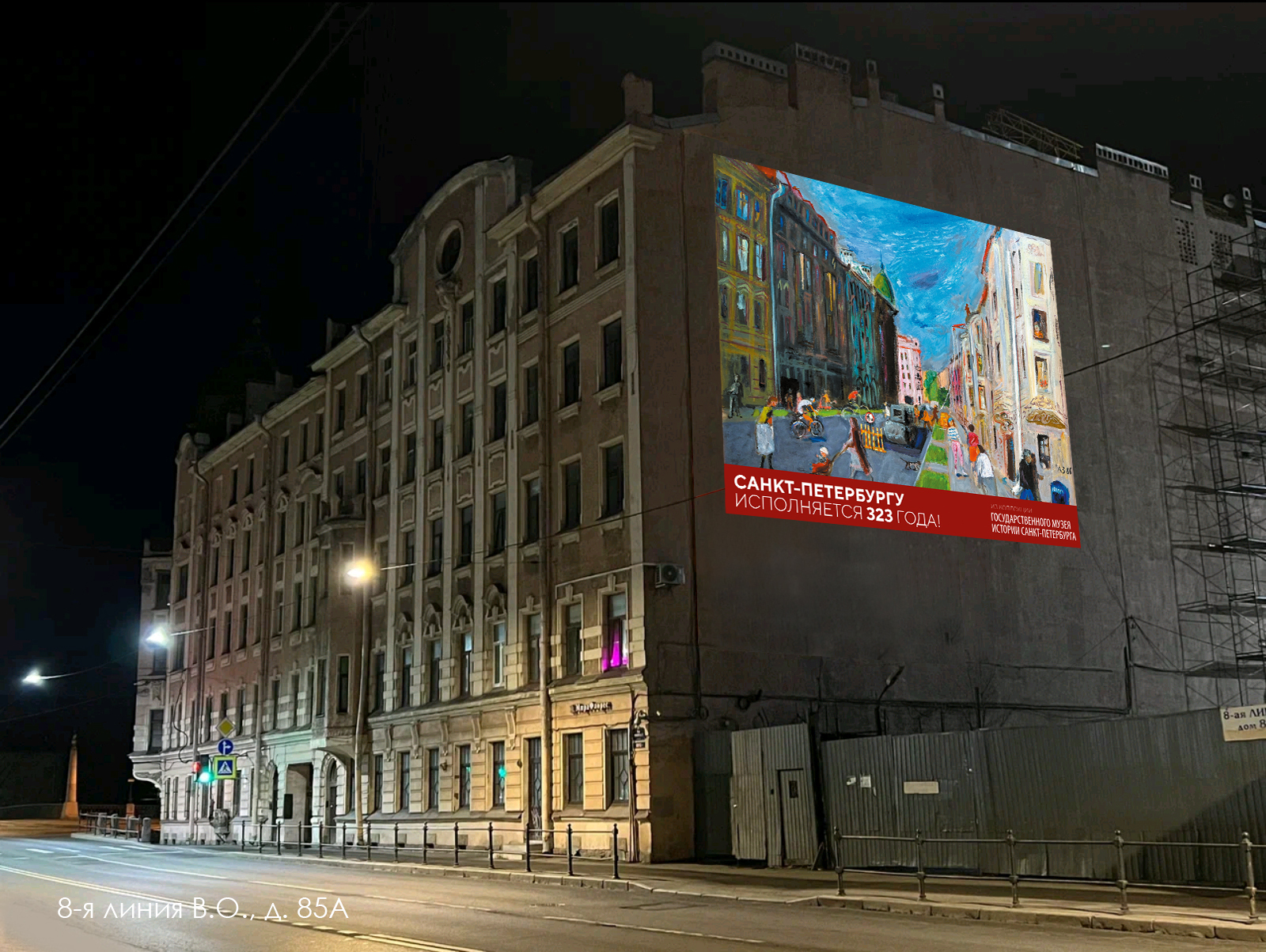 Ко Дню города на улицах Санкт-Петербурга включили световые проекции с картинами из собрания Музея истории Санкт-Петербурга.