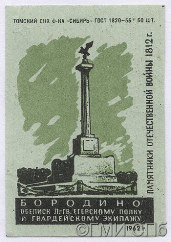 Этикетка спичечная "Памятники Отечественной войны 1812 года. Бородино. Обелиск лейб-гвардии Егерскому полку и матросам Гвардейского экипажа" 1962