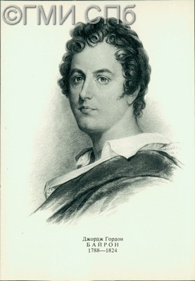 Джордж Гордон Байрон (1788-1824). 1977