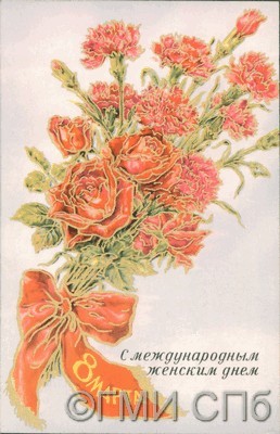 8 марта. С международным женским днем!  1971