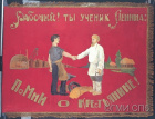 Знамя “III Василеостровской районной конференции Общества смычки города с деревней от членов Общества рабочих и служащих фабрики «Красный водник». 1930-е гг.
