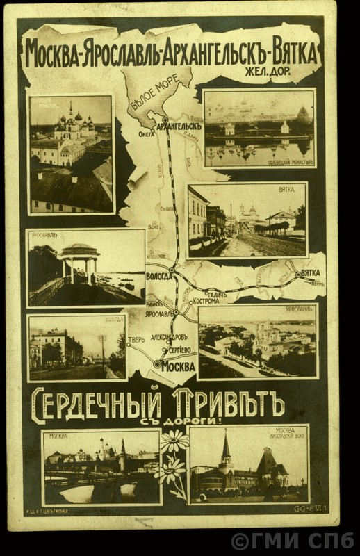 Москва-Ярославль-Архангельск-Вятка. Железная дорога. 1904-1917