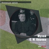 Музей С. М. Кирова. Мемориальная квартира