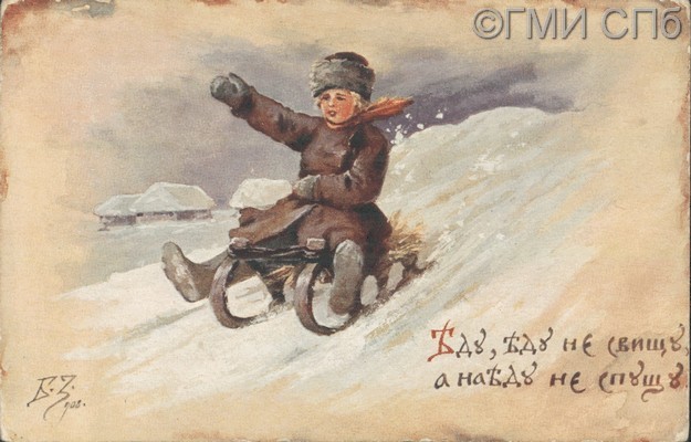 «Еду, еду не свищу, а наеду не спущу».  1908-1917