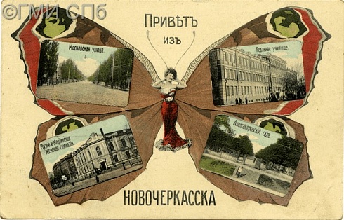 Привет из Новочеркасска