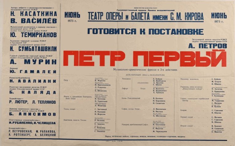 "Петр Первый". Афиша Театра оперы и балета им.Кирова. Бумага, офсетная печать. 1975