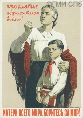 Проклятье поджигателям войны! Матери всего мира, боритесь за мир! 1950