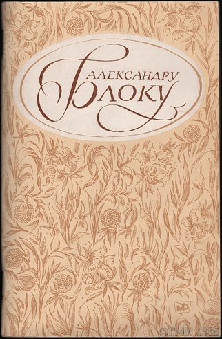 Александру Блоку. Сборник стихов советских поэтов. 1980