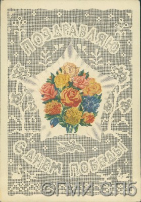 Поздравляю с Днем Победы.   1946