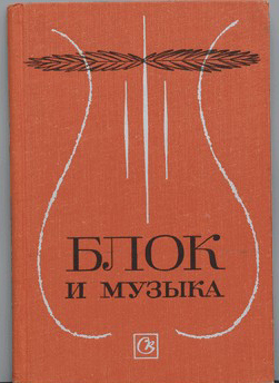 Блок и музыка. Сборник статей. 1972 