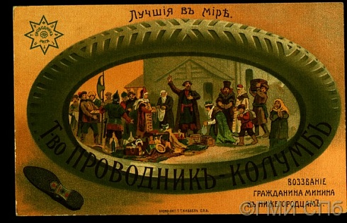 Лучшие в мире. Реклама Товарищества "Проводник-Колумб" по производству шин. Воззвание гражданина Минина к нижегородцам. Начало XX века  