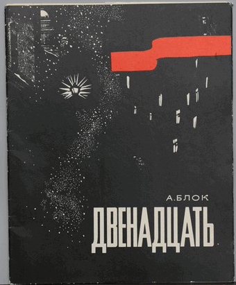 Блок А.А. Двенадцать. 1966