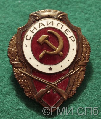Знак нагрудный "Снайпер" .  Учрежден в 1942