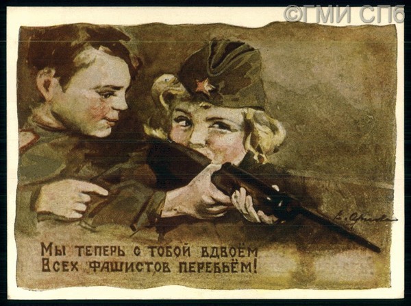 Мы теперь с тобой вдвоем всех фашистов перебьем!. 1944 