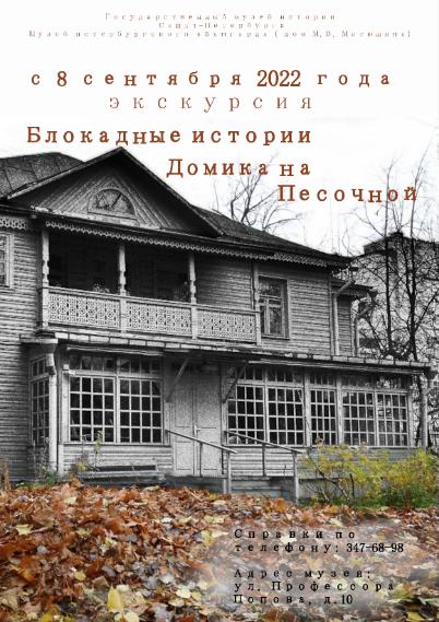 Блокадные истории домика на Песочной