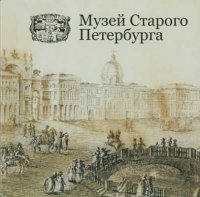 Музей Старого Петербурга