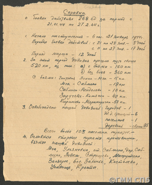 Справка о боевых действиях 268 стрелковой дивизии за период с 21.01.1944 по 27.02.1944.  03.03.1944