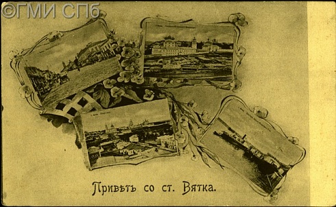 Привет со ст. Вятка