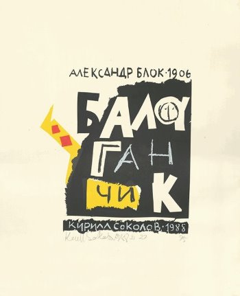 Очарованный круг "Балаганчика"