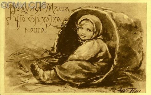 "Радуйся, Маша, что есть хатка наша!"  Репродукция с рисунка. Художник Бём Елизавета