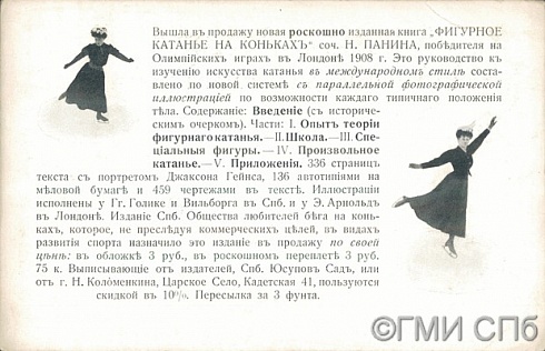 Вышла в продажу новая … книга "Фигурное катание на коньках" соч. Н. Панина.  Начало 1910-х  (до 1914 г.)
