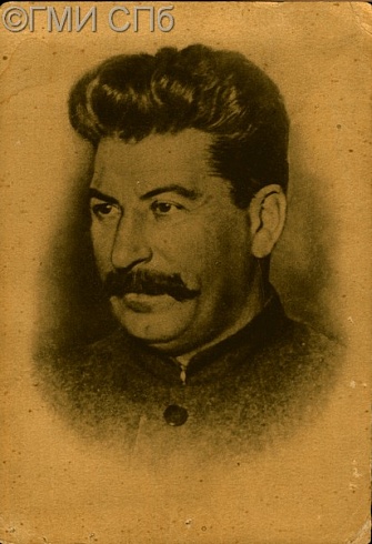 И. В. Сталин
