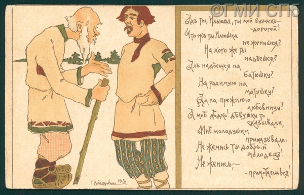 Ах ты, Ильюша, ты мой внучек дорогой! /…/. Начало XX века