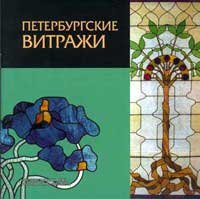 Петербургские витражи.
