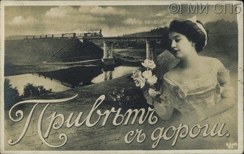 Привет с дороги. 1905 - 1917 