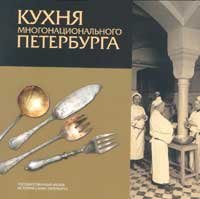 Кухня многонационального Петербурга.