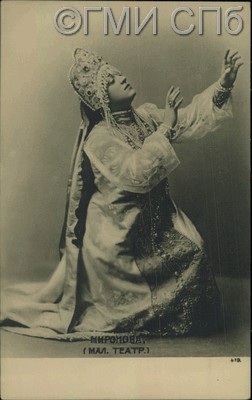 Артистка Миронова. (Малый театр).  Конец ХIХ - начало ХХ века
