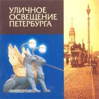 Уличное освещение в Петербурге.