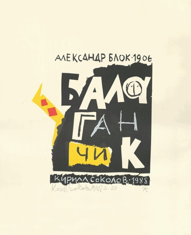 Очарованный круг "Балаганчика"