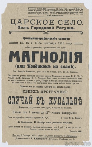 Афиша кинематографических сеансов в зале Городовой ратуши Царского Села. Сентябрь 1916