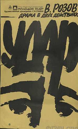 Poster "Lenconcert. Young Theater. V. Rozov. Drama in two acts "Impact"." 1987