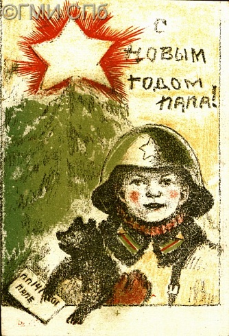 С Новым годом, папа! 