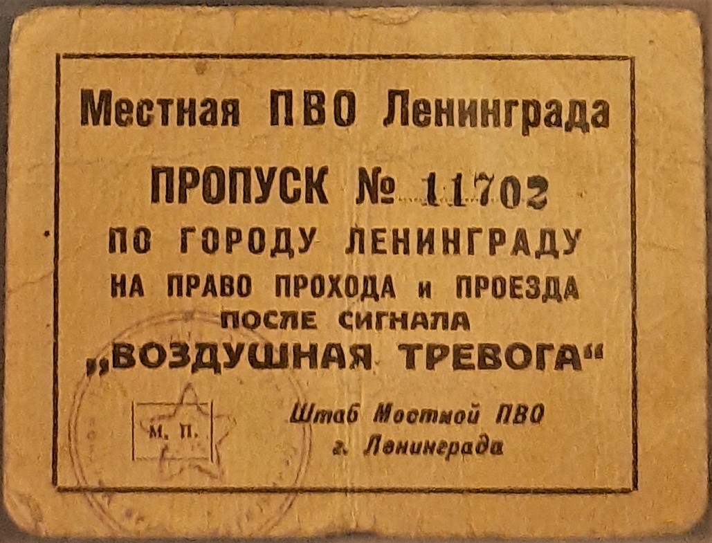 Пропуск на право прохода по Ленинграду после сигнала о воздушной тревоге