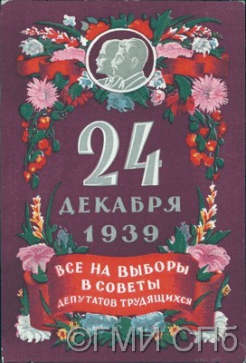 24 декабря 1939. Все на выборы в Советы депутатов трудящихся!   1939