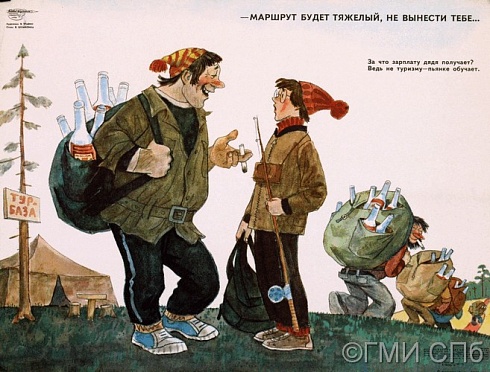 Травин В.А.      Плакат "Маршрут будет тяжелый, не вынести тебе". 1976